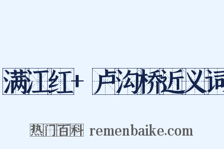 满江红+卢沟桥近义词是什么意思的图片